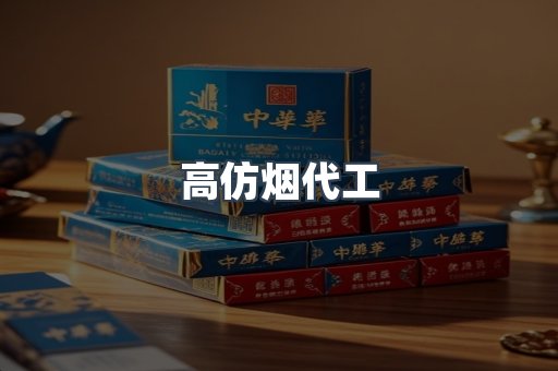 高仿烟代工